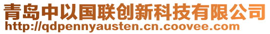 青島中以國聯(lián)創(chuàng)新科技有限公司