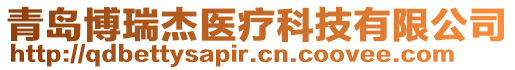 青島博瑞杰醫療科技有限公司