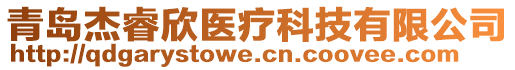 青島杰睿欣醫療科技有限公司