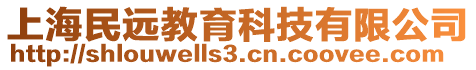 上海民遠(yuǎn)教育科技有限公司