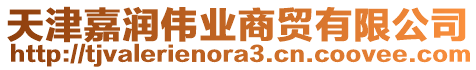 天津嘉潤偉業(yè)商貿(mào)有限公司