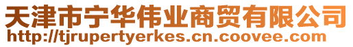 天津市寧華偉業商貿有限公司