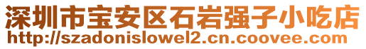 深圳市寶安區(qū)石巖強(qiáng)子小吃店