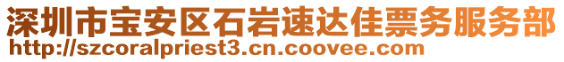 深圳市寶安區(qū)石巖速達(dá)佳票務(wù)服務(wù)部