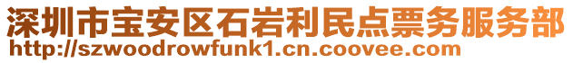 深圳市寶安區(qū)石巖利民點票務服務部