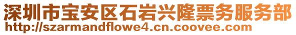 深圳市寶安區(qū)石巖興隆票務服務部