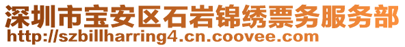 深圳市寶安區(qū)石巖錦繡票務(wù)服務(wù)部