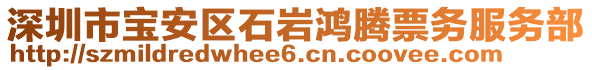 深圳市寶安區(qū)石巖鴻騰票務(wù)服務(wù)部