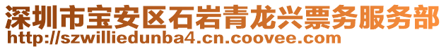 深圳市寶安區(qū)石巖青龍興票務(wù)服務(wù)部