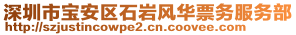 深圳市寶安區(qū)石巖風(fēng)華票務(wù)服務(wù)部