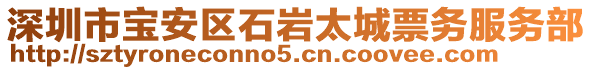 深圳市寶安區(qū)石巖太城票務服務部