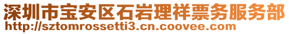 深圳市寶安區(qū)石巖理祥票務(wù)服務(wù)部