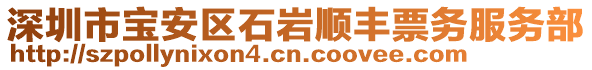 深圳市寶安區(qū)石巖順豐票務(wù)服務(wù)部