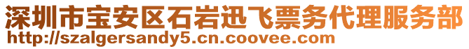 深圳市寶安區(qū)石巖迅飛票務(wù)代理服務(wù)部