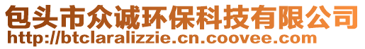 包頭市眾誠環(huán)保科技有限公司