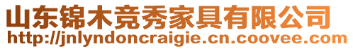 山東錦木競秀家具有限公司