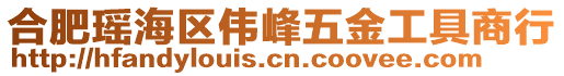 合肥瑤海區(qū)偉峰五金工具商行