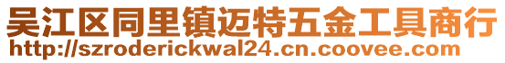 吳江區(qū)同里鎮(zhèn)邁特五金工具商行