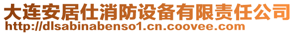 大連安居仕消防設(shè)備有限責(zé)任公司