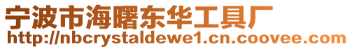 寧波市海曙東華工具廠