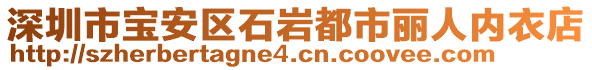 深圳市寶安區(qū)石巖都市麗人內(nèi)衣店