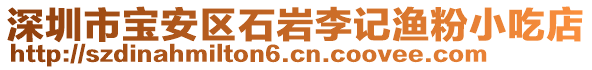 深圳市寶安區(qū)石巖李記漁粉小吃店