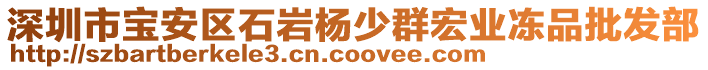 深圳市寶安區(qū)石巖楊少群宏業(yè)凍品批發(fā)部