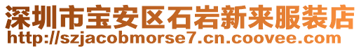 深圳市寶安區(qū)石巖新來服裝店