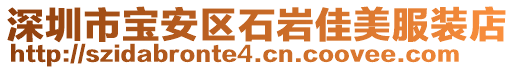 深圳市寶安區(qū)石巖佳美服裝店