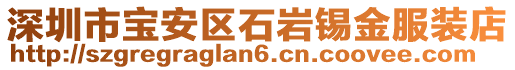 深圳市寶安區(qū)石巖錫金服裝店