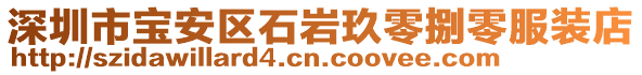 深圳市寶安區(qū)石巖玖零捌零服裝店