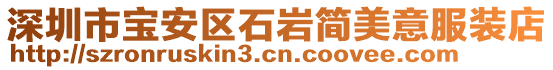 深圳市寶安區(qū)石巖簡美意服裝店