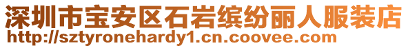 深圳市寶安區(qū)石巖繽紛麗人服裝店