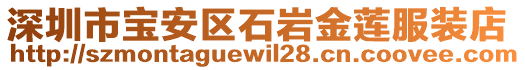 深圳市寶安區(qū)石巖金蓮服裝店
