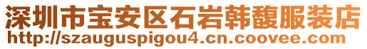 深圳市寶安區(qū)石巖韓馥服裝店