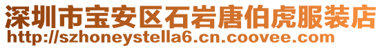 深圳市寶安區石巖唐伯虎服裝店
