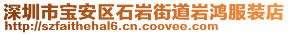 深圳市寶安區(qū)石巖街道巖鴻服裝店