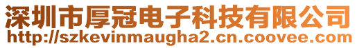 深圳市厚冠電子科技有限公司