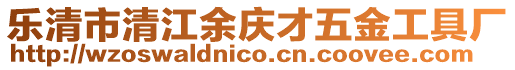 樂清市清江余慶才五金工具廠