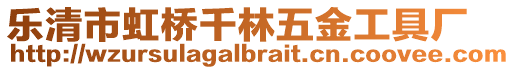 樂清市虹橋千林五金工具廠