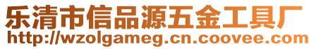 樂清市信品源五金工具廠