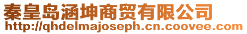 秦皇島涵坤商貿(mào)有限公司