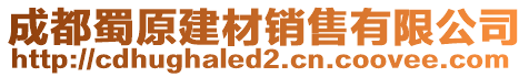 成都蜀原建材銷售有限公司