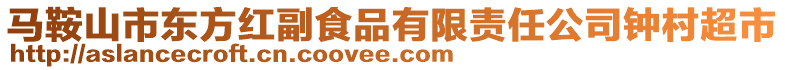 馬鞍山市東方紅副食品有限責(zé)任公司鐘村超市