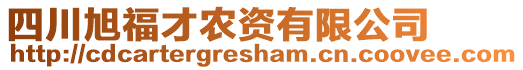 四川旭福才農(nóng)資有限公司