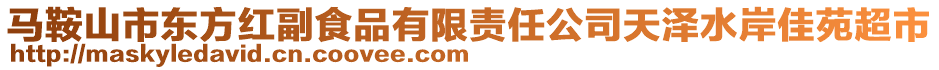 馬鞍山市東方紅副食品有限責(zé)任公司天澤水岸佳苑超市