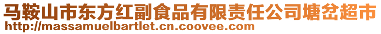 馬鞍山市東方紅副食品有限責(zé)任公司塘岔超市