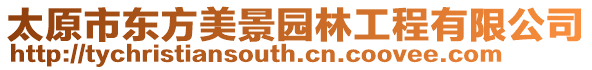 太原市東方美景園林工程有限公司