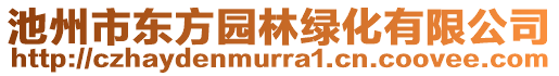 池州市東方園林綠化有限公司