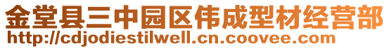 金堂县三中园区伟成型材经营部